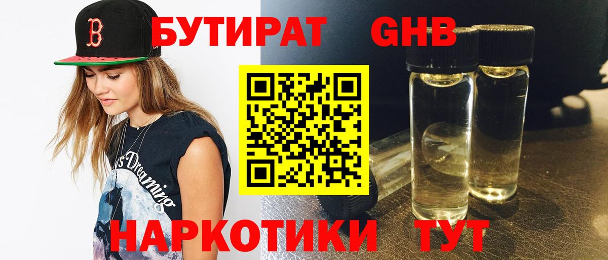 БУТИРАТ 1.4BDO Златоуст